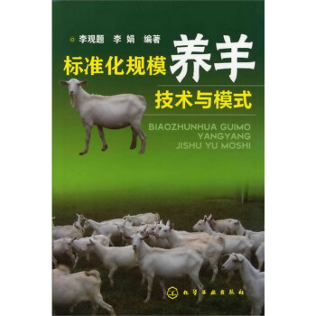 標準化規模養羊技術與模式 pdf epub mobi 電子書 下載