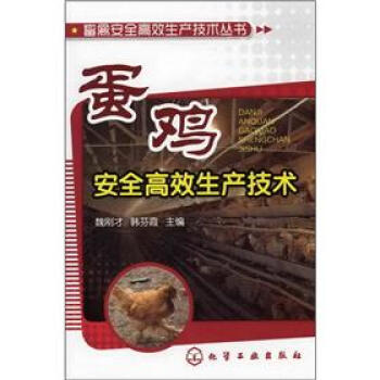 畜禽安全高效生产技术丛书:蛋鸡安全高效生产技术