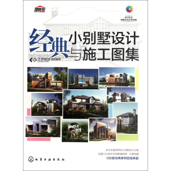 經典小彆墅設計與施工圖集（附光盤1張） pdf epub mobi 下载