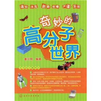 奇妙的高分子世界 pdf epub mobi 下载