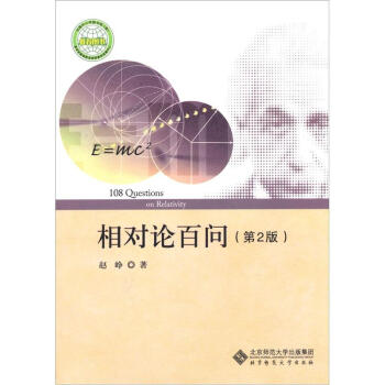 相對論百問