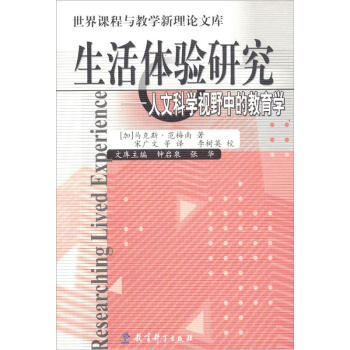 世界课程与教学新理论文库·生活体验研究：人文科学视野中的教育学 pdf epub mobi 下载