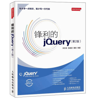 鋒利的jQuery（第2版） pdf epub mobi 下载