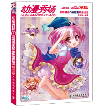 动漫秀场4：超级漫画Q版造型素描技法（第2版） pdf epub mobi 下载