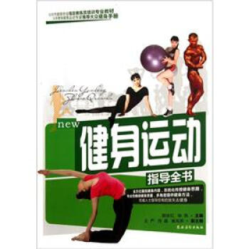 健身運動指導全書 pdf epub mobi 下载