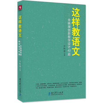 这样教语文：余映潮创新教学设计40篇 pdf epub mobi 下载
