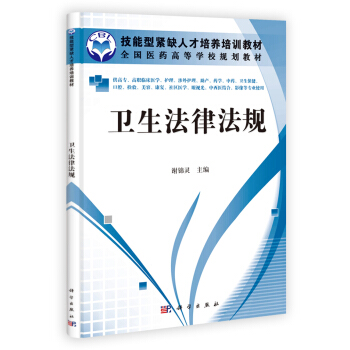 全国医药高等学校规划教材：卫生法律法规 pdf epub mobi 下载