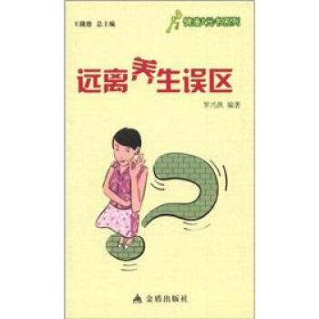 健康9元书系列：远离养生误区 pdf epub mobi 下载