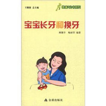 健康9元书系列：宝宝长牙和换牙 pdf epub mobi 下载