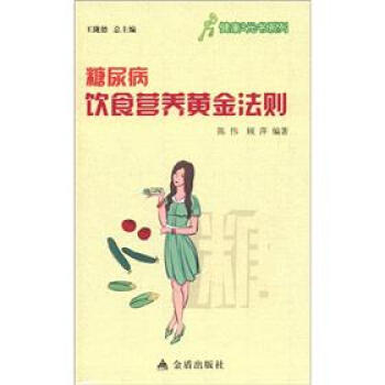 健康9元书系列：糖尿病饮食营养黄金法则 pdf epub mobi 下载