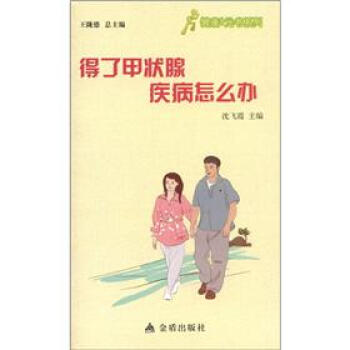 健康9元书系列：得了甲状腺疾病怎么办 pdf epub mobi 下载
