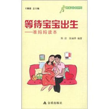 健康9元書係列·等待寶寶齣生：準媽媽讀本 pdf epub mobi 電子書 下載