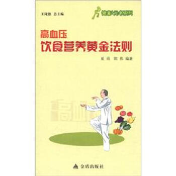 健康9元书系列：高血压饮食营养黄金法则 pdf epub mobi 电子书 下载