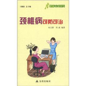 健康9元书系列：颈椎病可防可治 pdf epub mobi 下载
