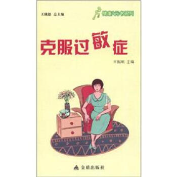 健康9元書係列：剋服過敏癥 pdf epub mobi 下载