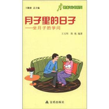 健康9元书系列·月子里的日子：坐月子的学问 pdf epub mobi 电子书 下载