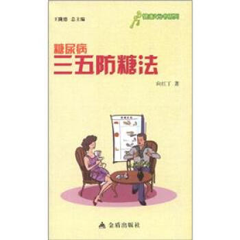 健康9元書係列：糖尿病三五防糖法 pdf epub mobi 下载