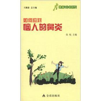 健康9元书系列：如何应对恼人的鼻炎 pdf epub mobi 下载