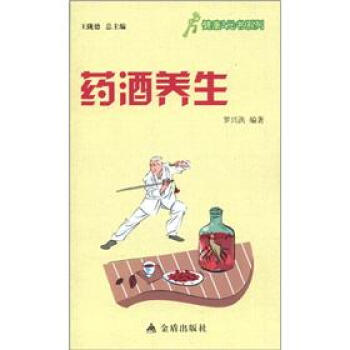 健康9元書係列：藥酒養生 pdf epub mobi 下载