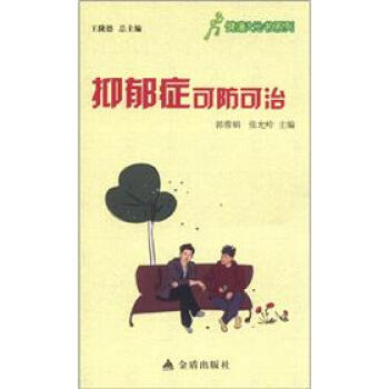健康9元書係列：抑鬱癥可防可治 pdf epub mobi 電子書 下載