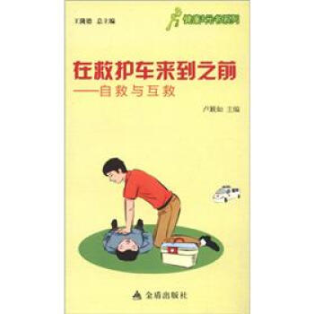 健康9元書係列·在救護車來到之前：自救與互救 pdf epub mobi 下载