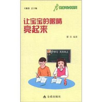 健康9元書係列：讓寶寶的眼睛亮起來 pdf epub mobi 電子書 下載