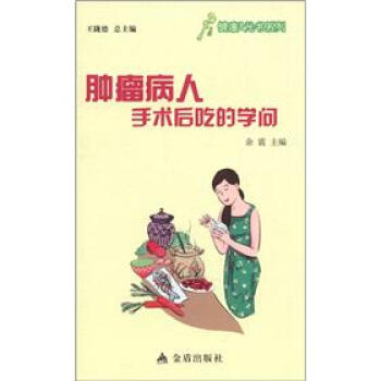 健康9元书系列：肿瘤病人手术后吃的学问 pdf epub mobi 下载