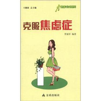 健康9元书系列：克服焦虑症 pdf epub mobi 下载