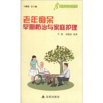 健康9元書係列：老年癡呆早期防治與傢庭護理 pdf epub mobi 下载