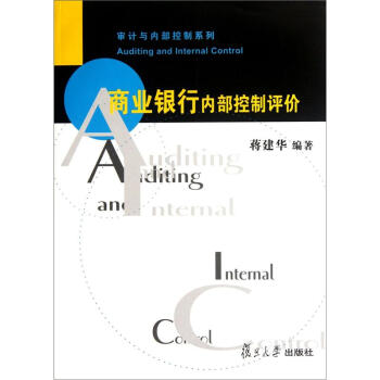 审计与内部控制系列：商业银行内部控制评价 [Auditing and Internal Control] pdf epub mobi 下载