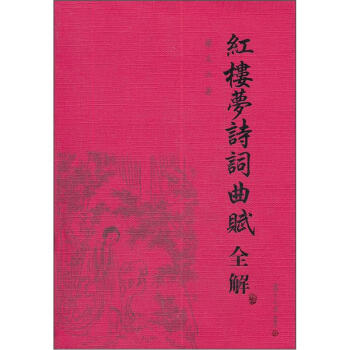 古典文学赏析系列：红楼梦诗词曲赋全解 pdf epub mobi 下载