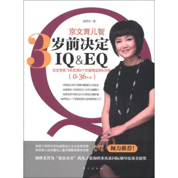 京文育兒智：3歲前決定IQ&EQ pdf epub mobi 下载