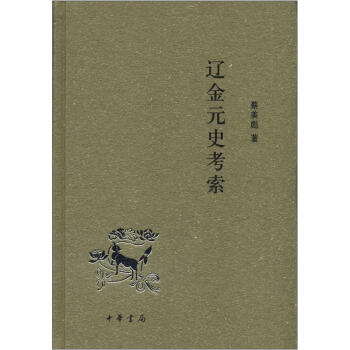 遼金元史考索 pdf epub mobi 下载