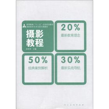 高等教育“十二五”全国规划教材·高职高专艺术与设计类教材：摄影教程 pdf epub mobi 电子书 下载