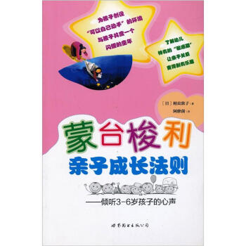 蒙台梭利亲子成长法则：倾听3-6岁孩子的心声 pdf epub mobi 下载