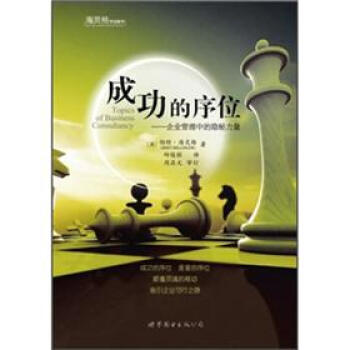 成功的序位：企業管理中的隱秘力量 [Topics of Business Consultancy] pdf epub mobi 電子書 下載