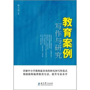教育案例写作与研究