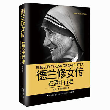 德蘭修女傳:在愛中行走(一世珍藏名人名傳精品典藏) 齣版社:長江文藝齣版社 9787535