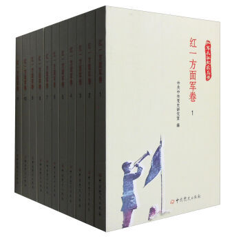 红一方面军卷(套装1-11册)/红军长征纪实丛书 中共党史研究室 9787509837 pdf epub mobi 下载