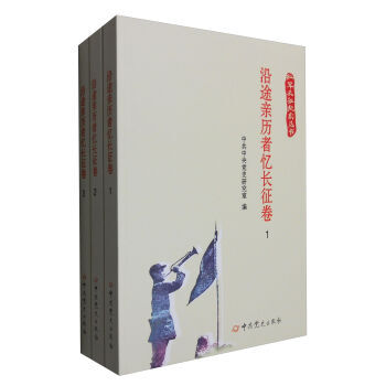 沿途历者忆长征卷(套装1-3册)/红军长征纪实丛书 中共党史研究室 97875098 pdf epub mobi 下载