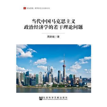 当代中国马克思主义政治经济学的若干理论问题 周新城 9787509793831 pdf epub mobi 下载