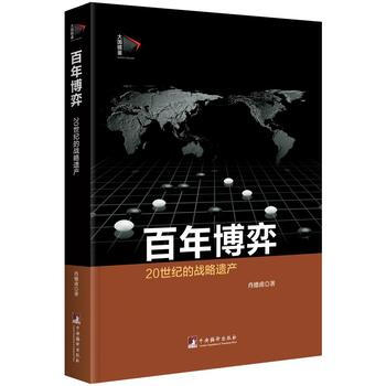 百年博弈：二十世紀的戰略遺産 肖德甫 9787511726759 pdf epub mobi 電子書 下載