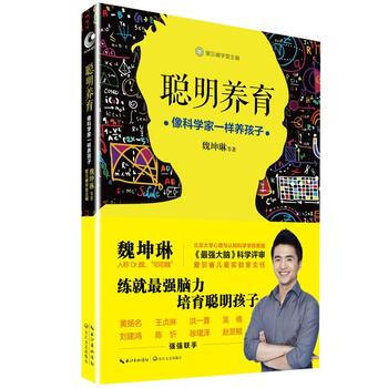 （满58包邮）聪明养育：像科学家一样养孩子 魏坤琳 9787535491831 pdf epub mobi 电子书 下载