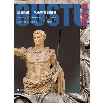 甲骨文係列叢書 奧古斯都：從革命者到皇帝 阿德裏安·戈茲沃西 pdf epub mobi 電子書 下載