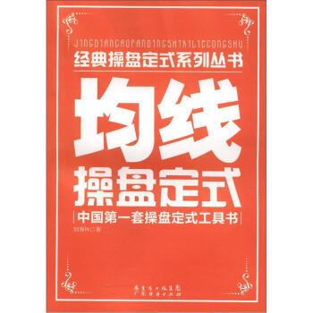 經典操盤定式係列叢書：均綫操盤定式 pdf epub mobi 下载