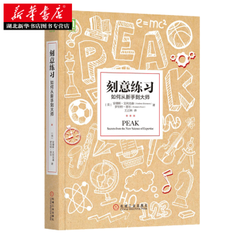刻意練習：如何從新手到大師 [美] 安德斯·艾利剋森、王正林 978711155128 pdf epub mobi 下载