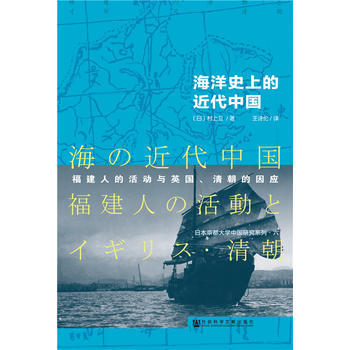 海洋史上的近代中國:福建人的活動與英國、清朝的因應 村上衛 9787509784662