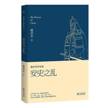 易中天中華史 第十六捲:安史之亂 易中天 9787533945534