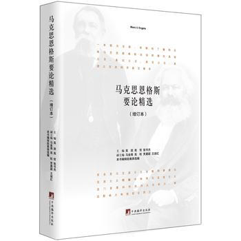 马克思恩格斯要论精选(增订本) 高放 高哲 张书杰 9787511731050 pdf epub mobi 下载