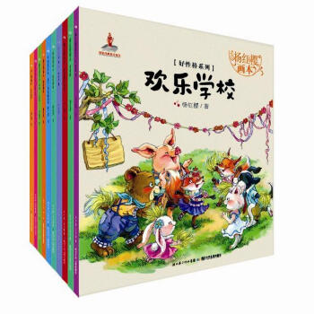 楊紅櫻畫本·好性格係列（第2輯套裝全10冊） [3-6歲] pdf epub mobi 下载